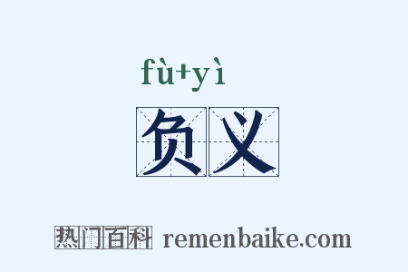 负义是什么意思的图片